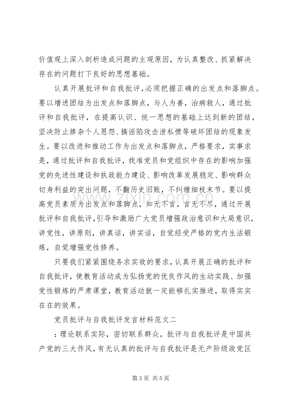 党员批评与自我批评发言材料致辞范文.docx_第3页