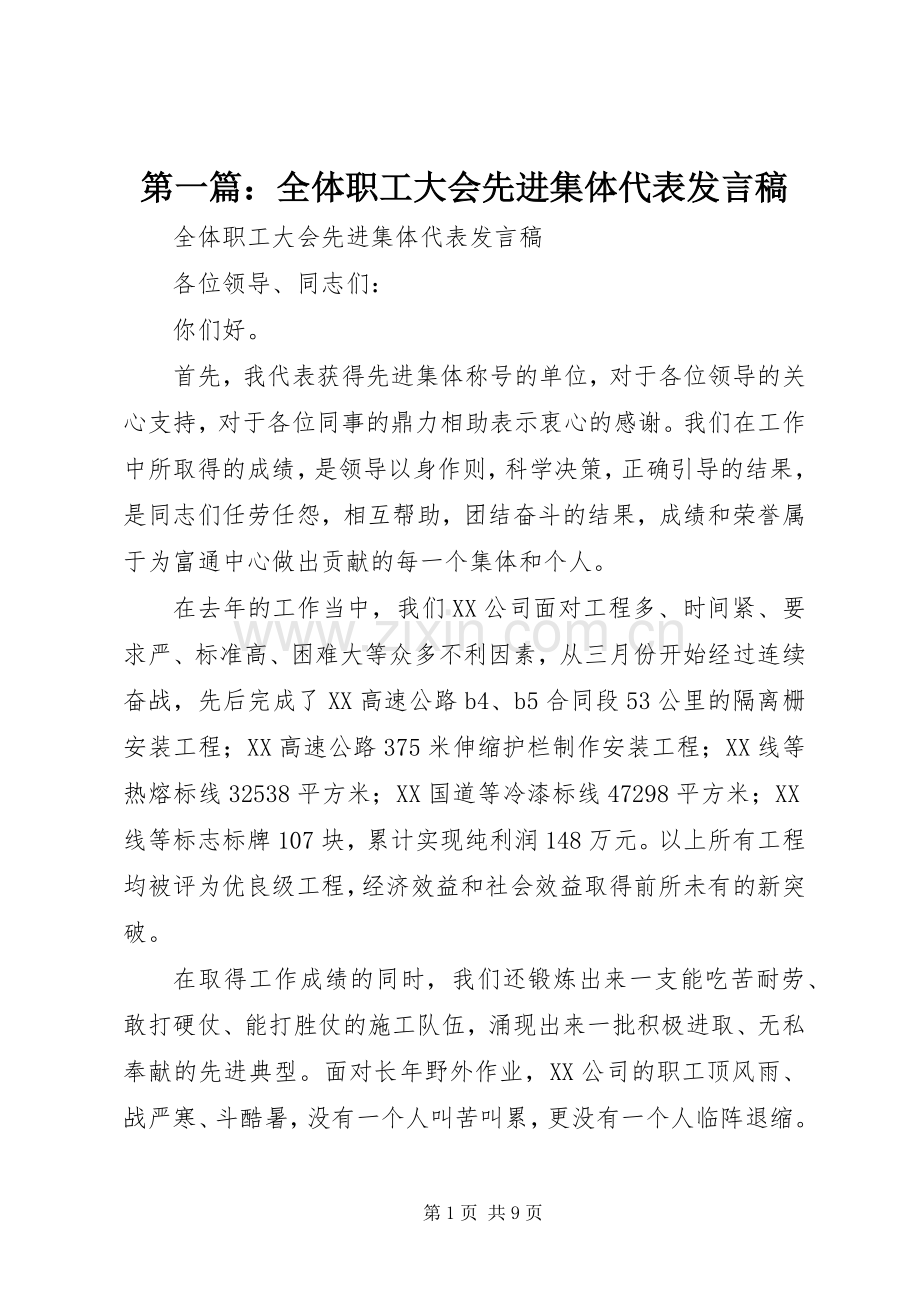 第一篇：全体职工大会先进集体代表发言.docx_第1页