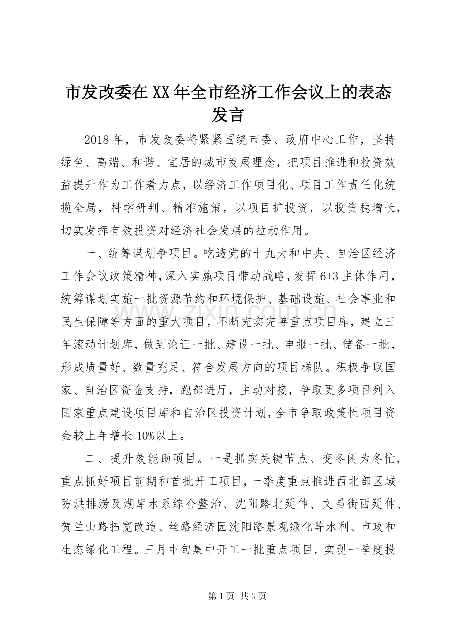 市发改委在XX年全市经济工作会议上的表态发言.docx_第1页