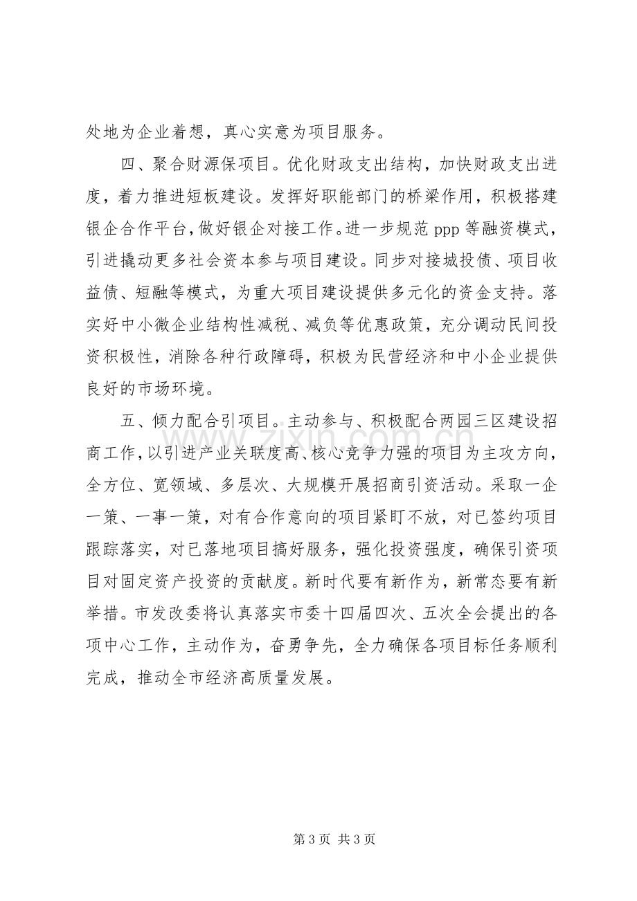 市发改委在XX年全市经济工作会议上的表态发言.docx_第3页