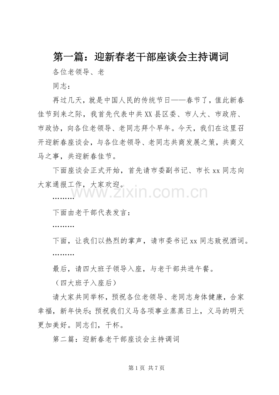 第一篇：迎新春老干部座谈会主持调词.docx_第1页