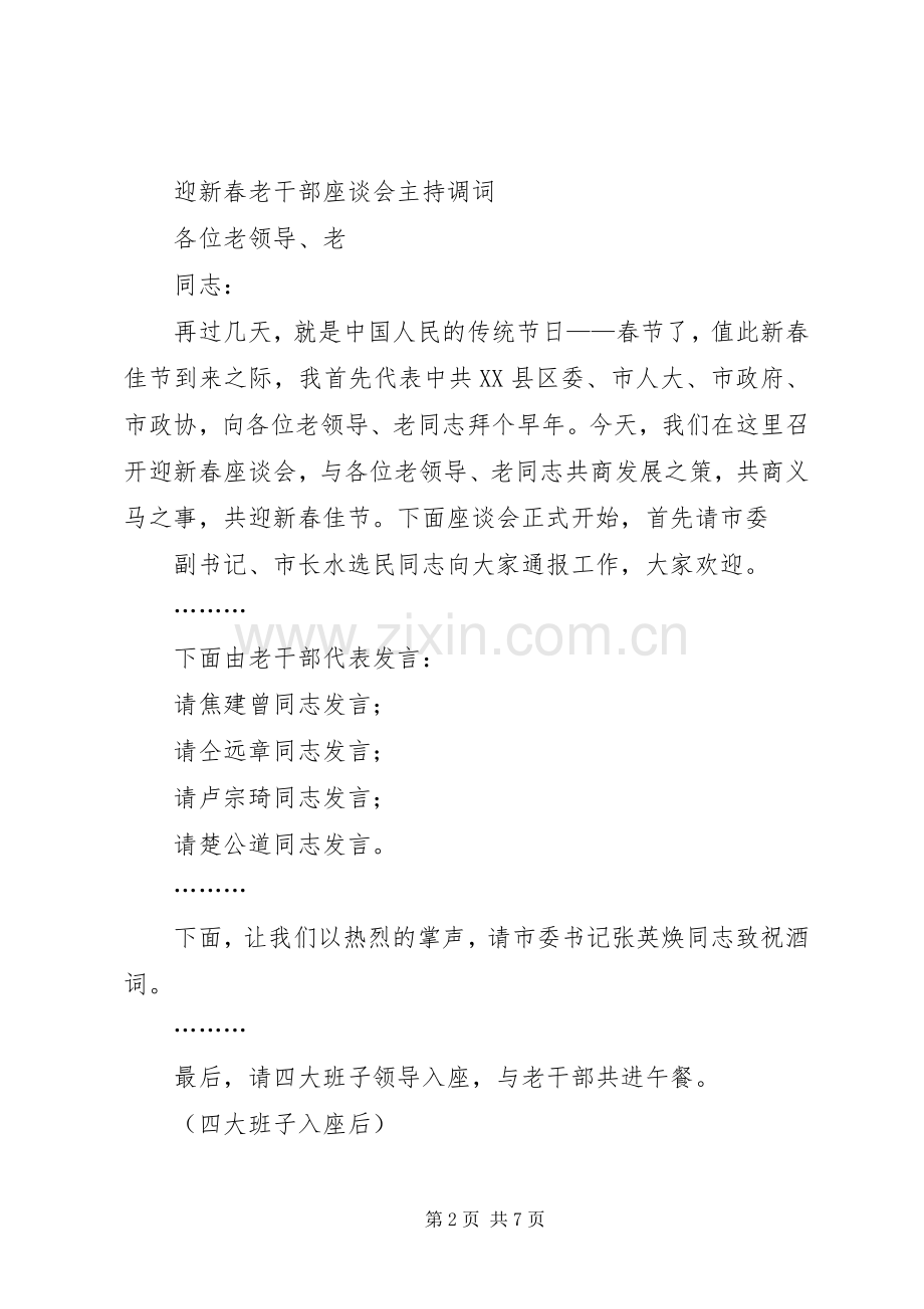 第一篇：迎新春老干部座谈会主持调词.docx_第2页