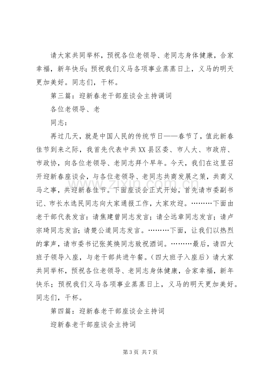 第一篇：迎新春老干部座谈会主持调词.docx_第3页