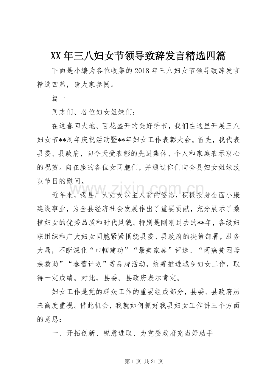 XX年三八妇女节领导演讲致辞发言四篇.docx_第1页