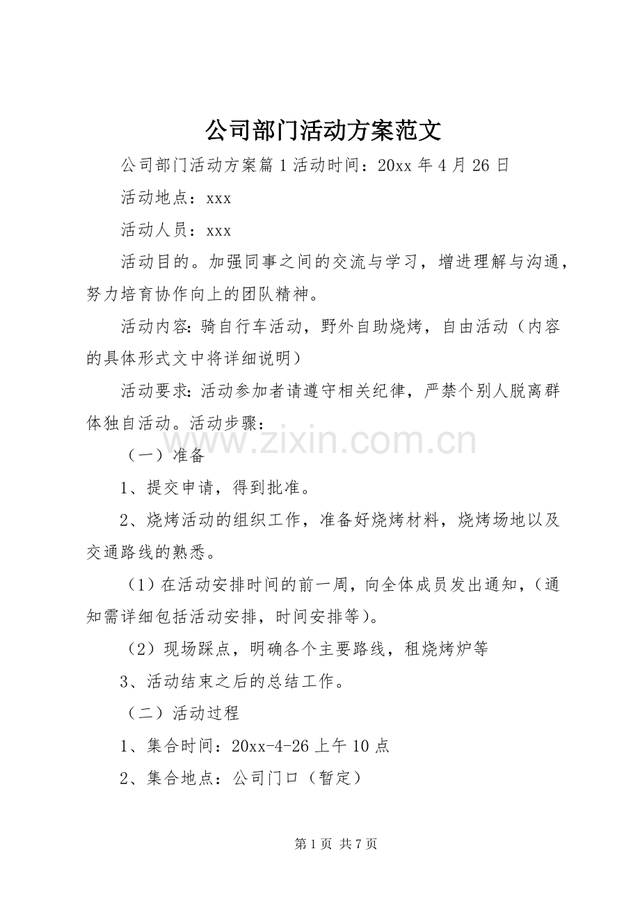 公司部门活动实施方案范文.docx_第1页