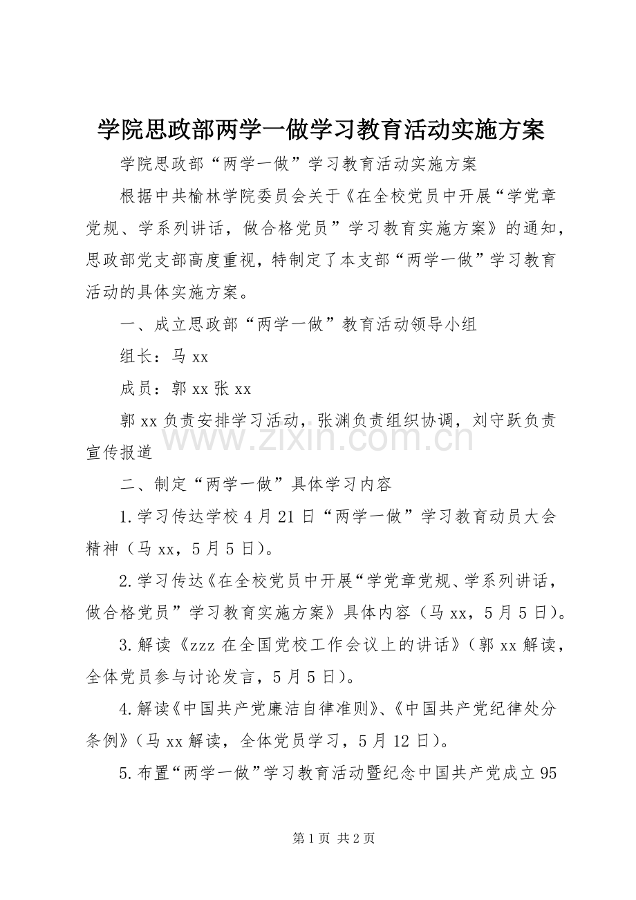 学院思政部两学一做学习教育活动方案.docx_第1页