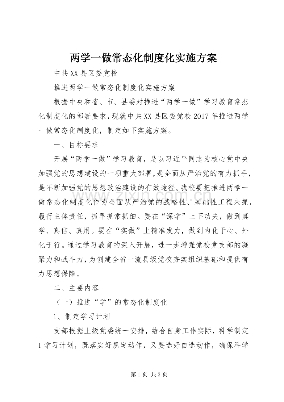 两学一做常态化制度化方案 .docx_第1页