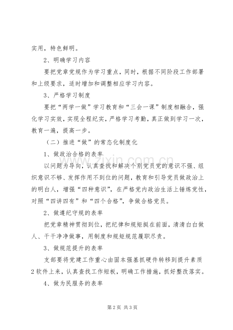 两学一做常态化制度化方案 .docx_第2页