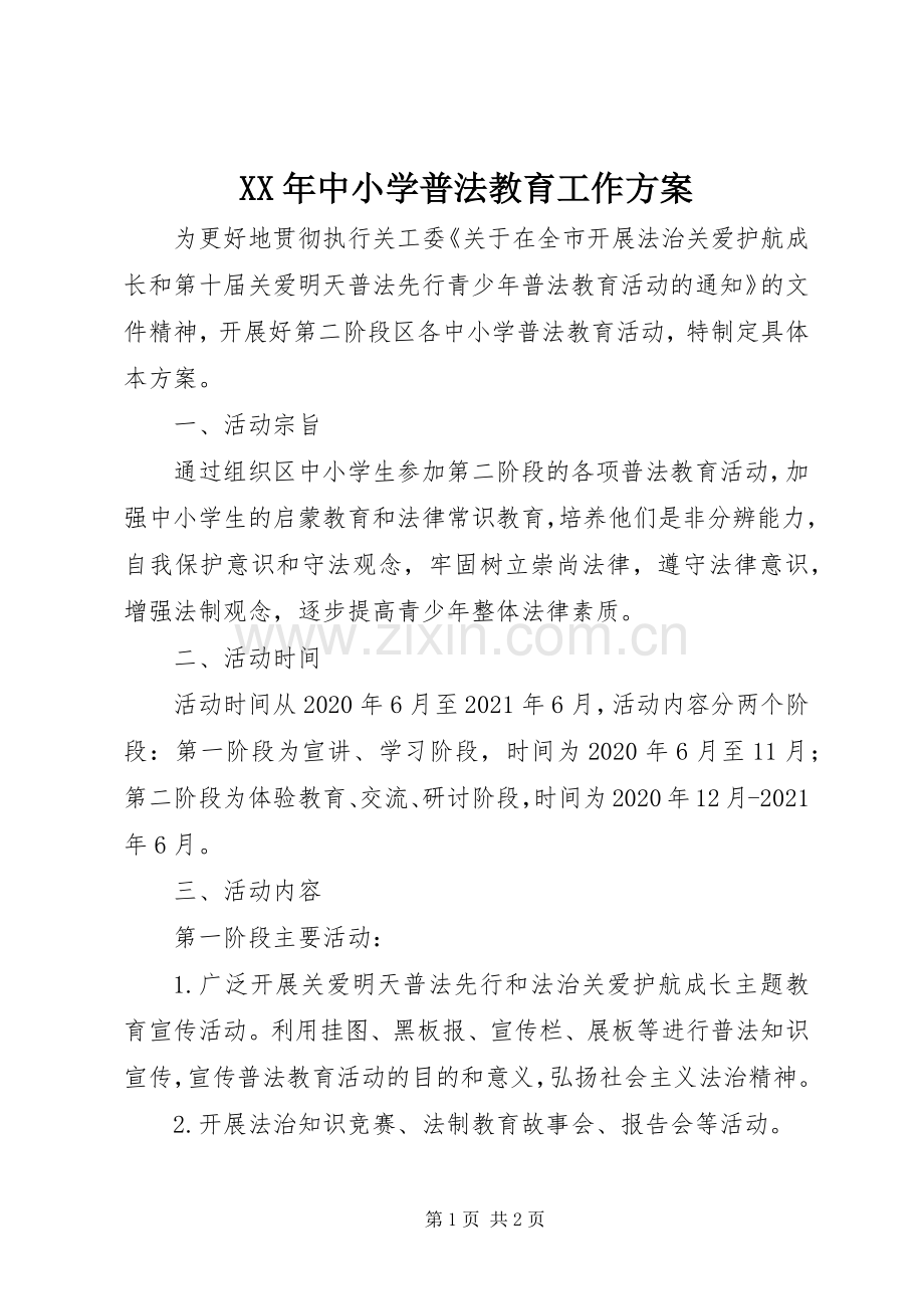 XX年中小学普法教育工作实施方案.docx_第1页