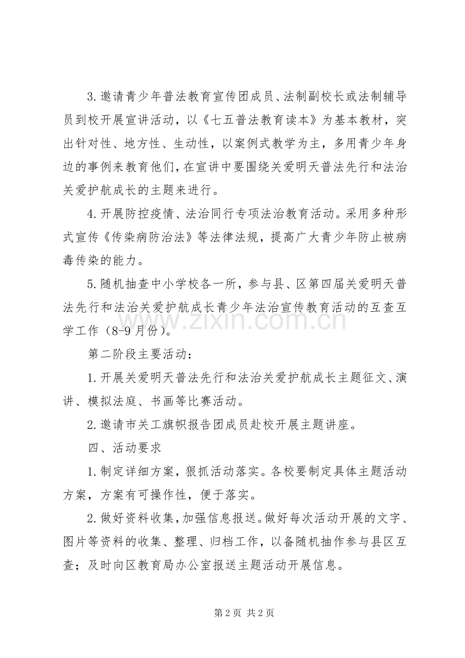 XX年中小学普法教育工作实施方案.docx_第2页