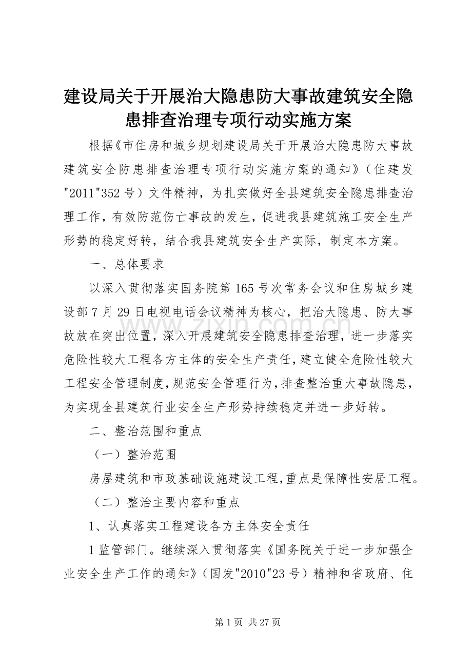 建设局关于开展治大隐患防大事故建筑安全隐患排查治理专项行动方案.docx_第1页