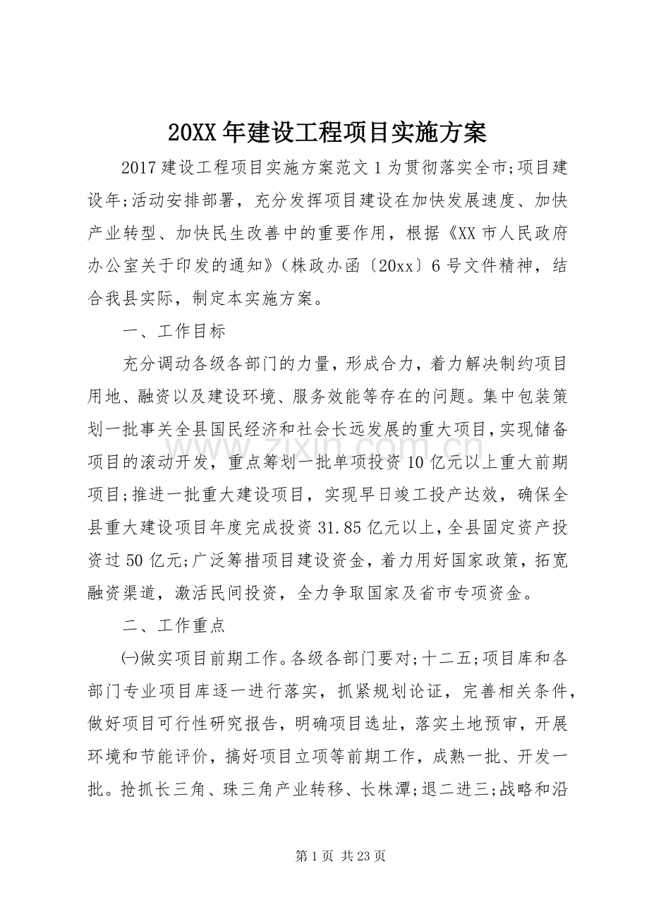 XX年建设工程项目方案.docx_第1页