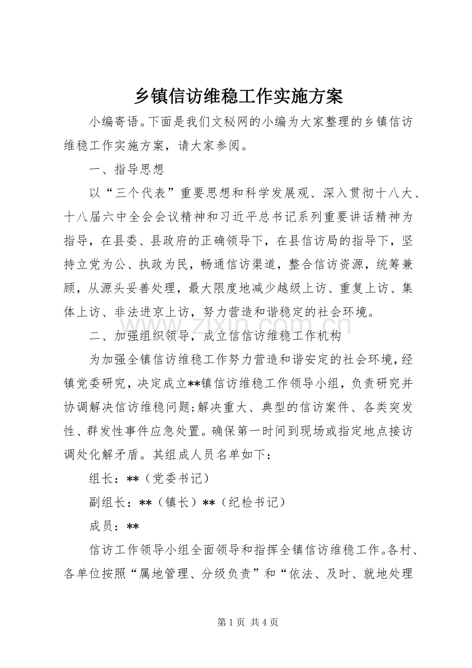 乡镇信访维稳工作方案.docx_第1页