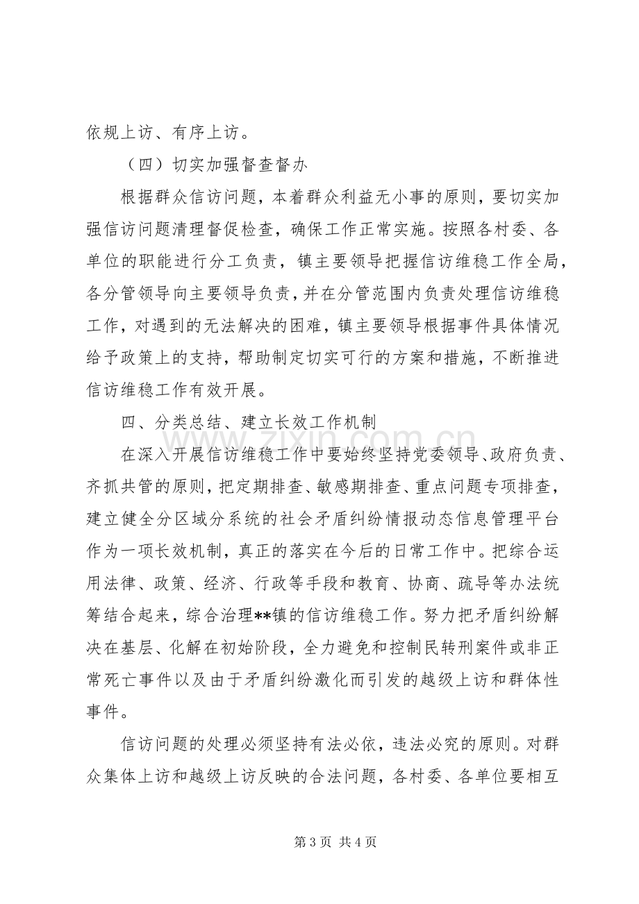 乡镇信访维稳工作方案.docx_第3页