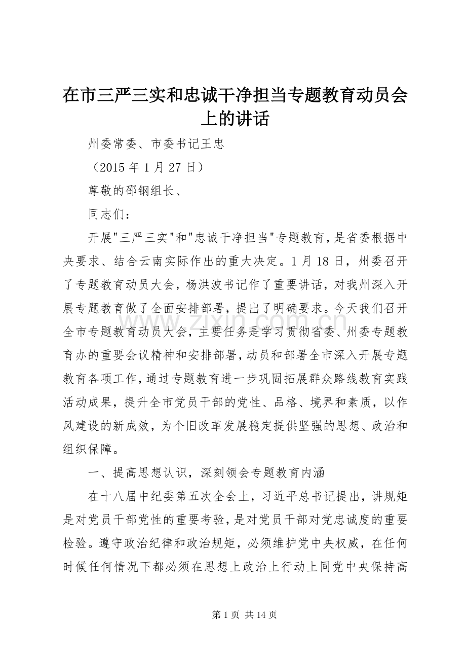 在市三严三实和忠诚干净担当专题教育动员会上的讲话.docx_第1页