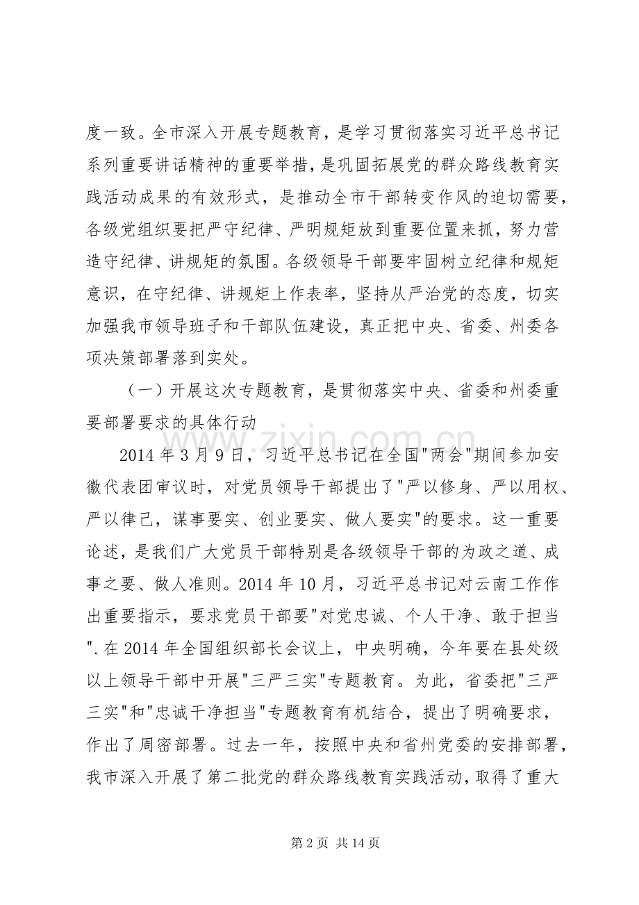 在市三严三实和忠诚干净担当专题教育动员会上的讲话.docx_第2页