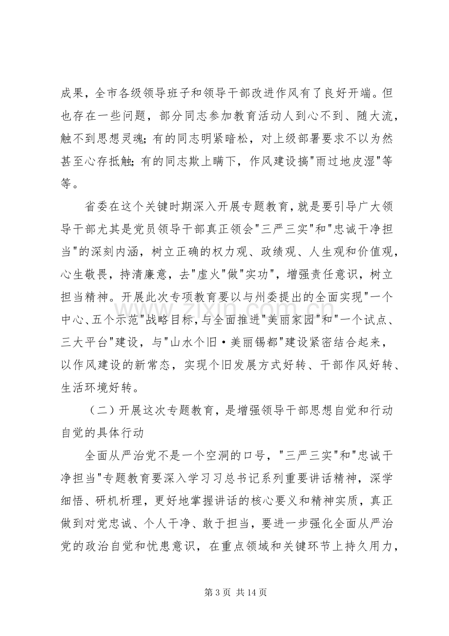 在市三严三实和忠诚干净担当专题教育动员会上的讲话.docx_第3页