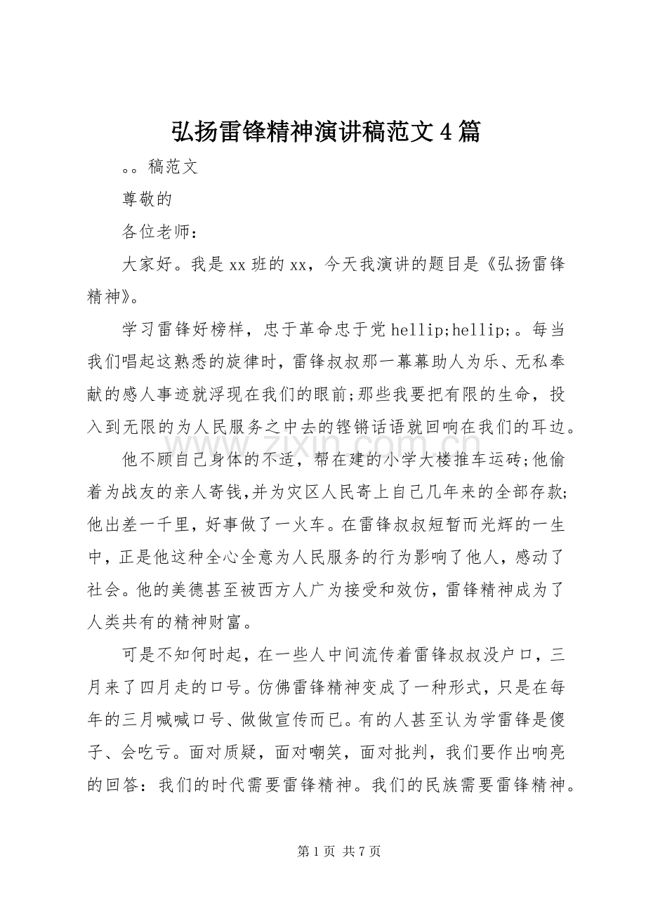 弘扬雷锋精神演讲稿范文4篇.docx_第1页