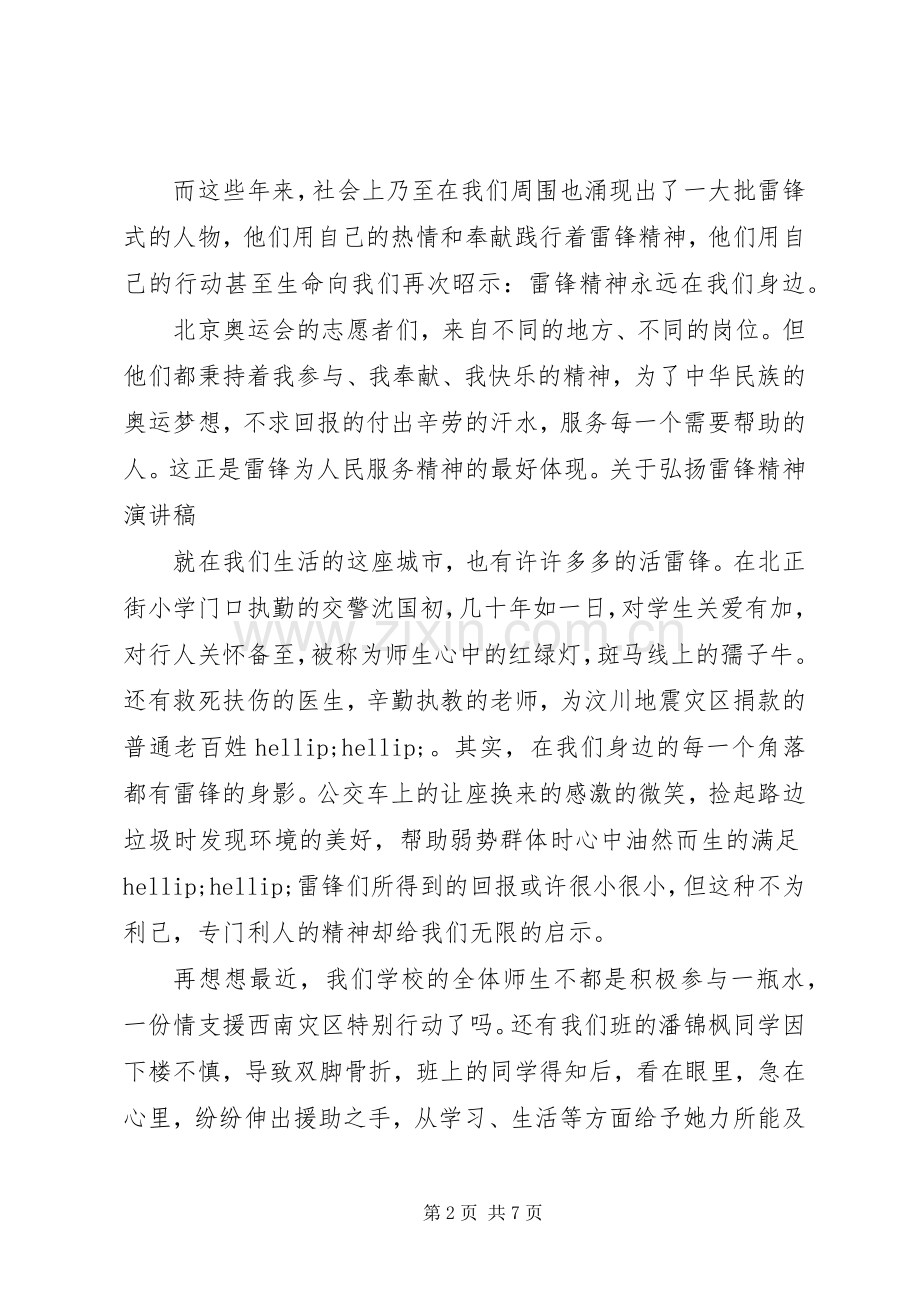 弘扬雷锋精神演讲稿范文4篇.docx_第2页