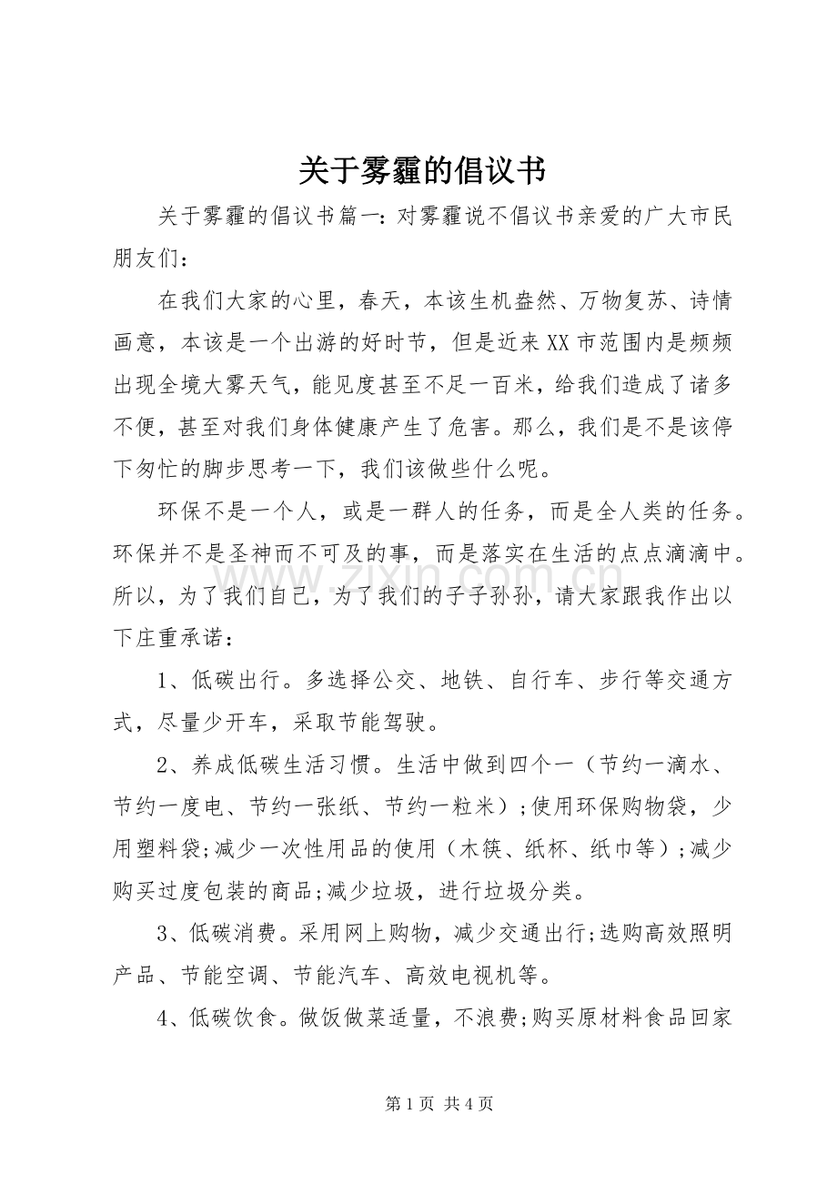 关于雾霾的倡议书.docx_第1页