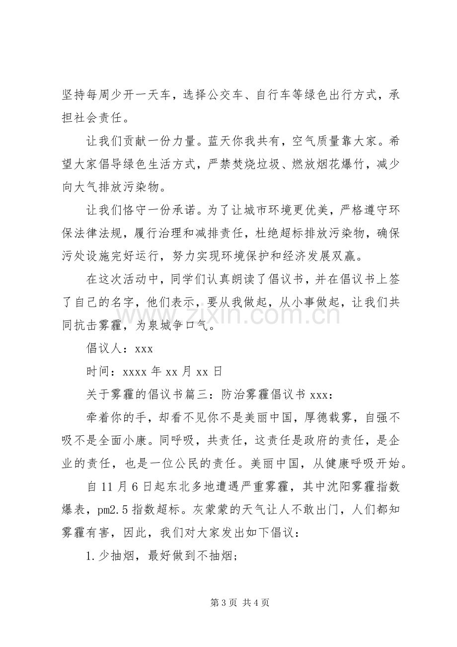 关于雾霾的倡议书.docx_第3页