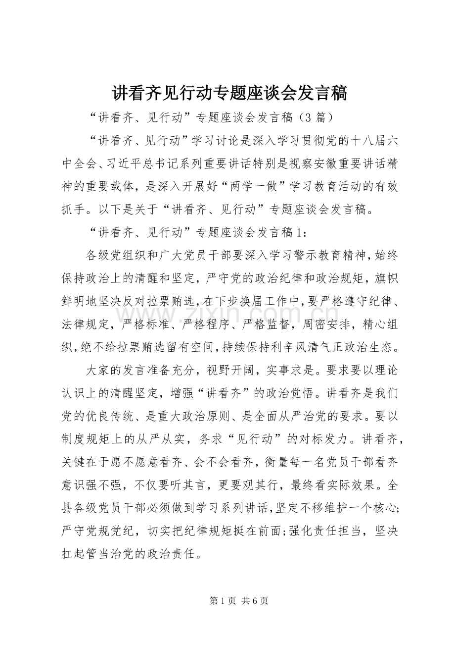 讲看齐见行动专题座谈会发言稿.docx_第1页