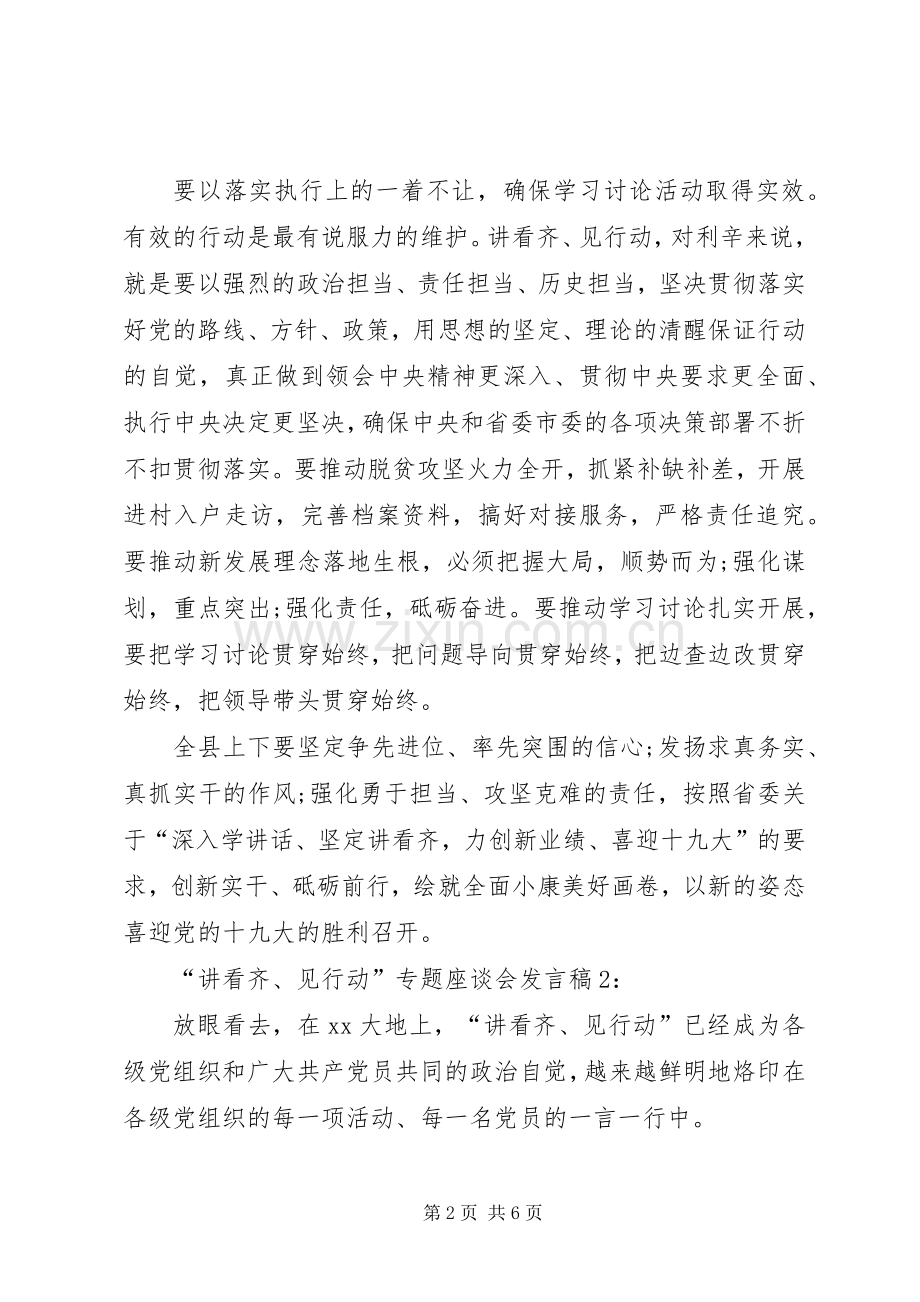 讲看齐见行动专题座谈会发言稿.docx_第2页