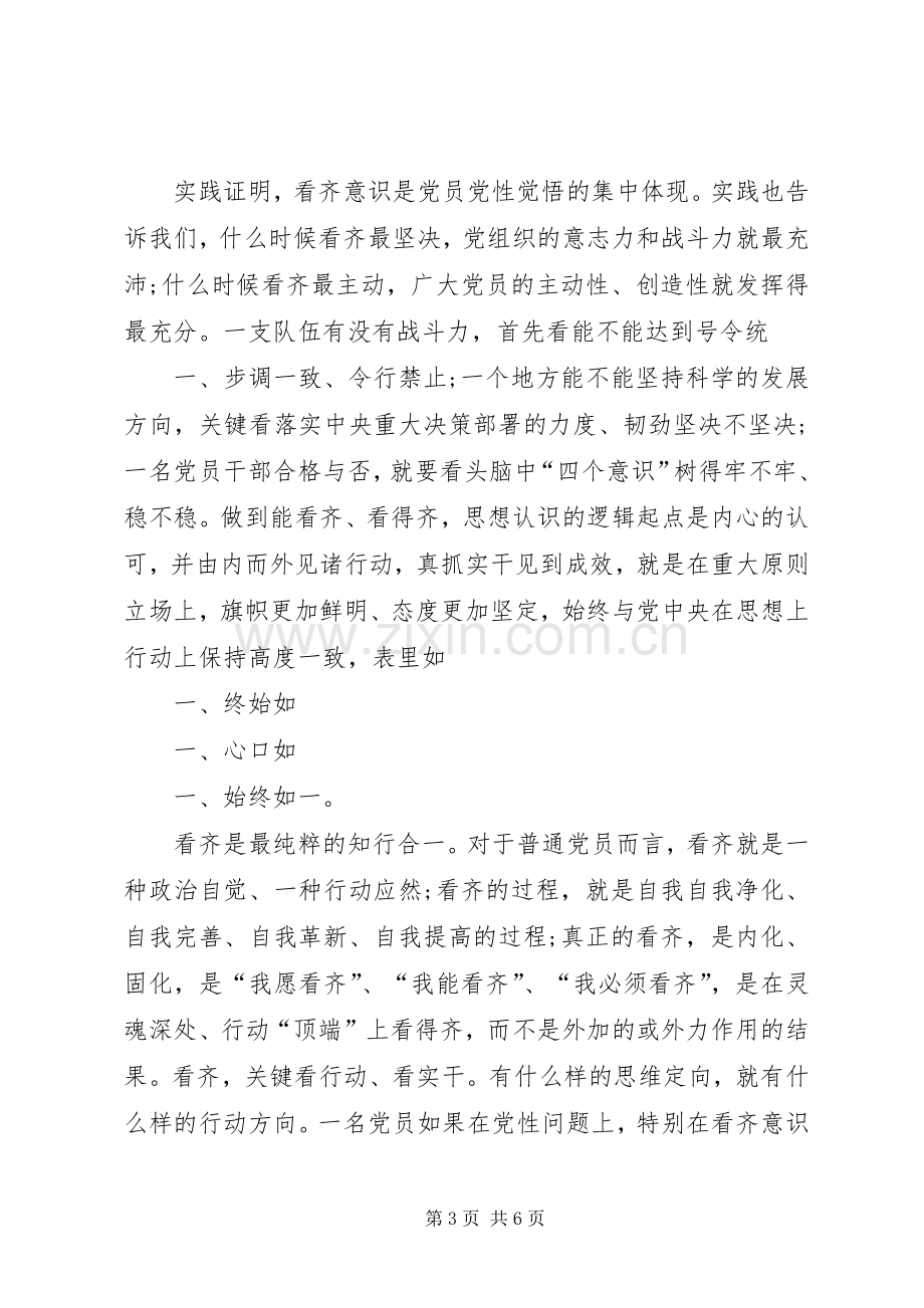 讲看齐见行动专题座谈会发言稿.docx_第3页