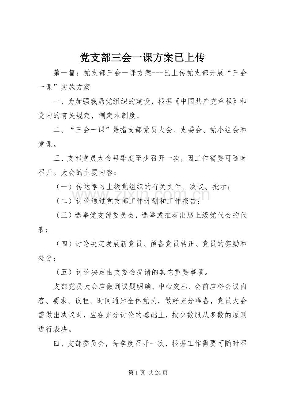 党支部三会一课实施方案已上传.docx_第1页