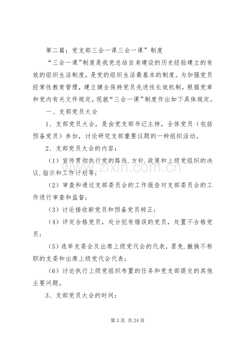 党支部三会一课实施方案已上传.docx_第3页