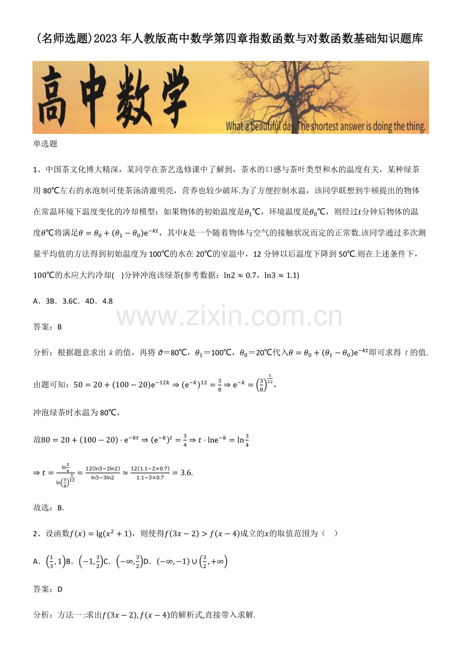 2023年人教版高中数学第四章指数函数与对数函数基础知识题库.pdf_第1页