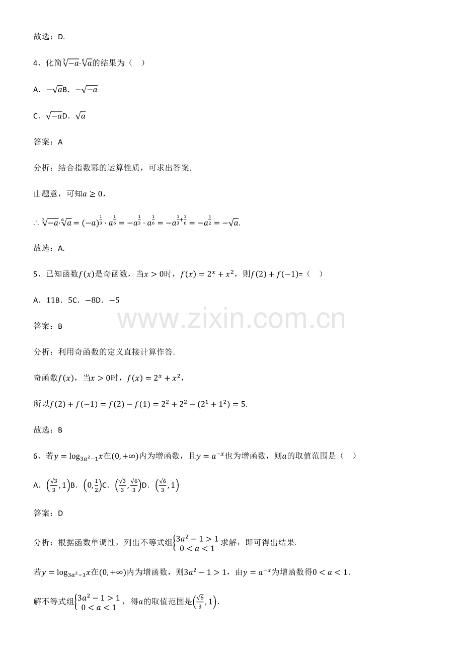 2023年人教版高中数学第四章指数函数与对数函数基础知识题库.pdf_第3页