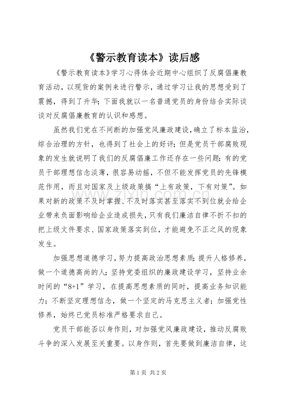 《警示教育读本》读后感 .docx_第1页