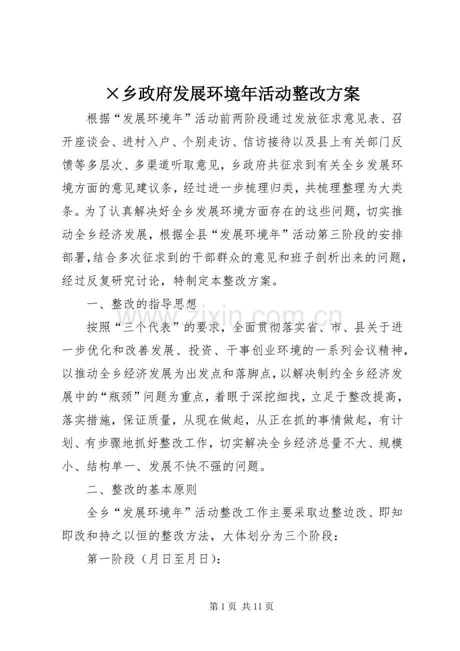 ×乡政府发展环境年活动整改实施方案.docx_第1页