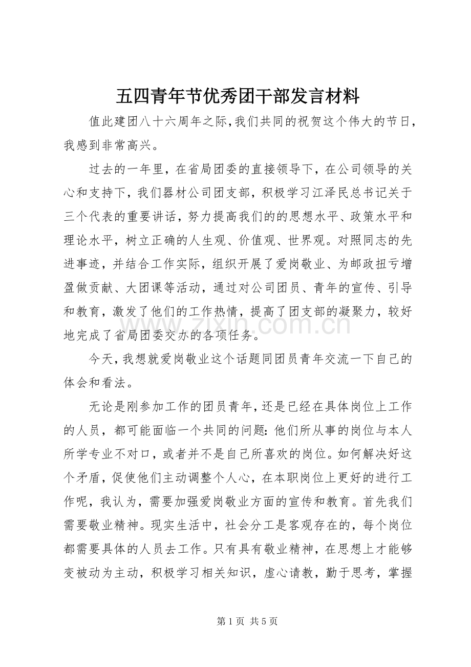 五四青年节优秀团干部发言材料提纲.docx_第1页