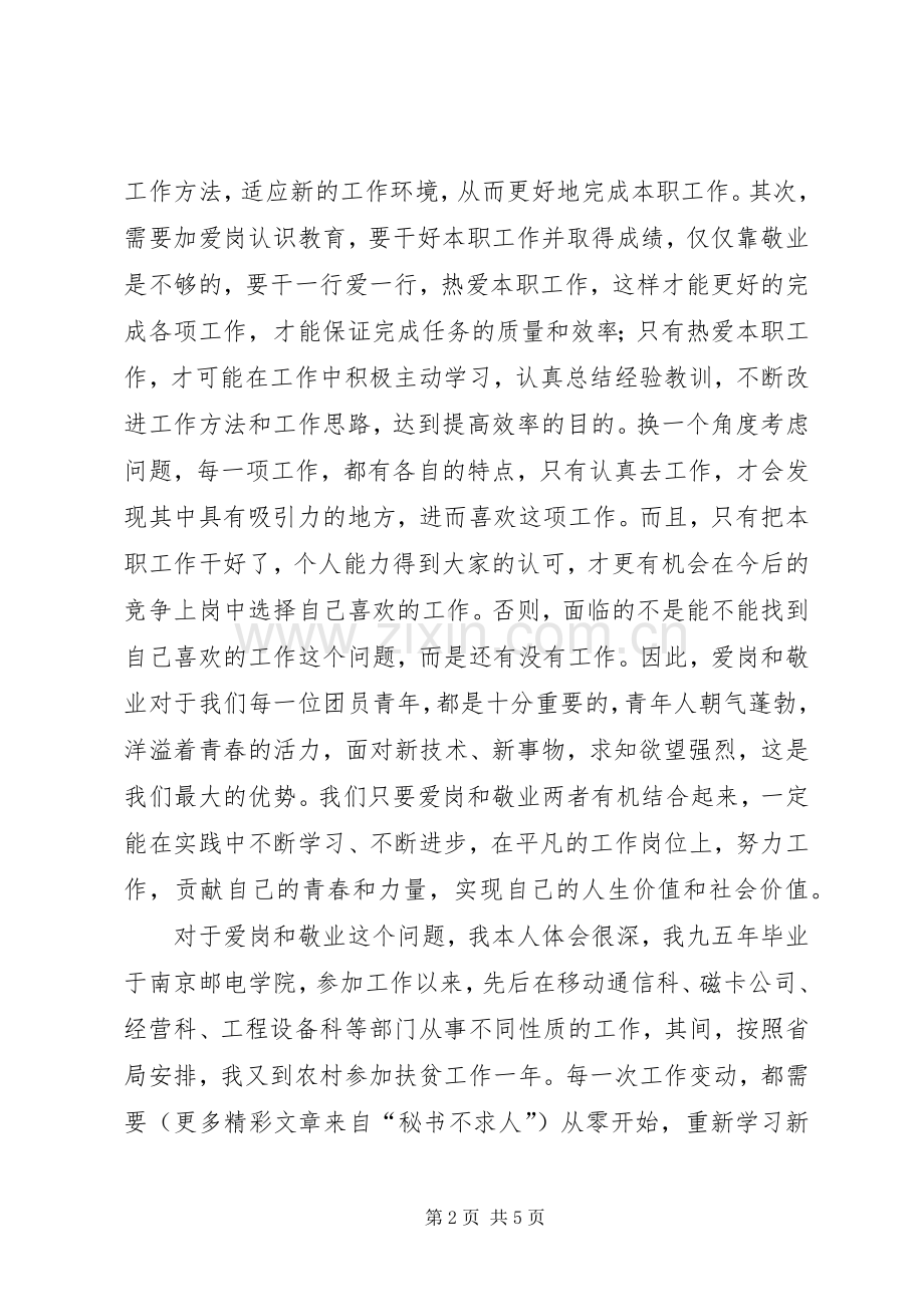 五四青年节优秀团干部发言材料提纲.docx_第2页