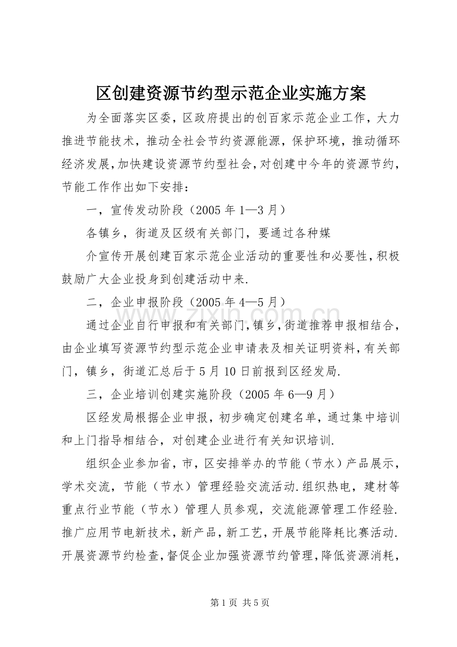 区创建资源节约型示范企业方案 (2).docx_第1页