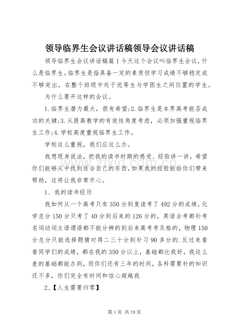 领导临界生会议讲话稿领导会议讲话稿.docx_第1页