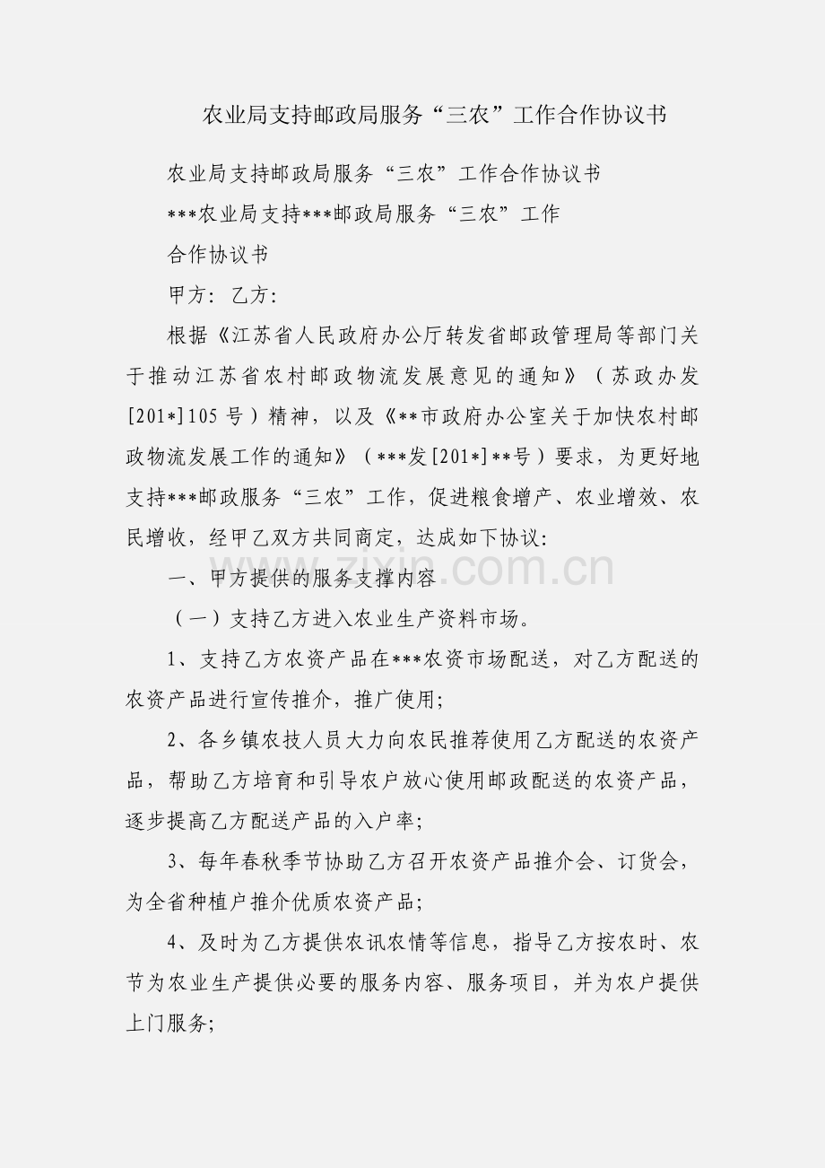 农业局支持邮政局服务“三农”工作合作协议书.docx_第1页