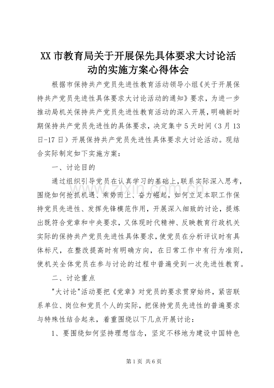 XX市教育局关于开展保先具体要求大讨论活动的方案心得体会.docx_第1页