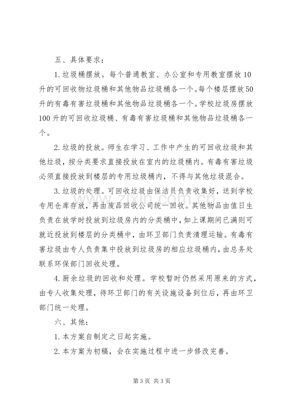 学校垃圾分类工作方案 .docx_第3页