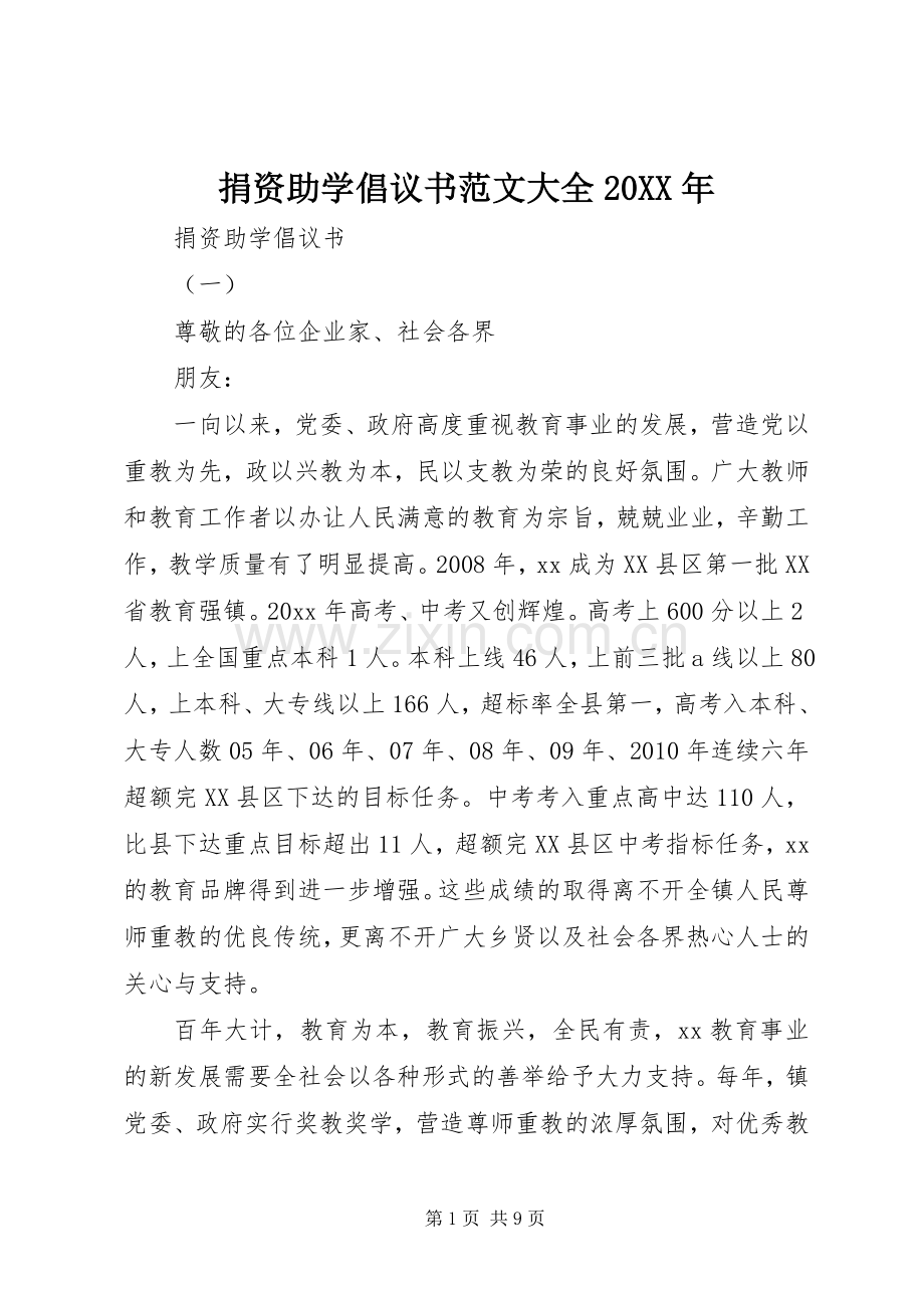 捐资助学倡议书范文大全20XX年.docx_第1页