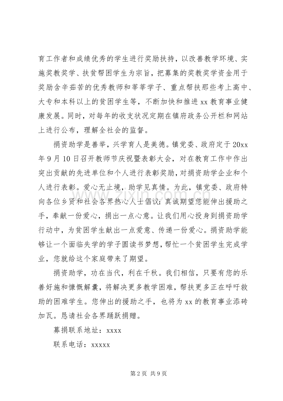 捐资助学倡议书范文大全20XX年.docx_第2页