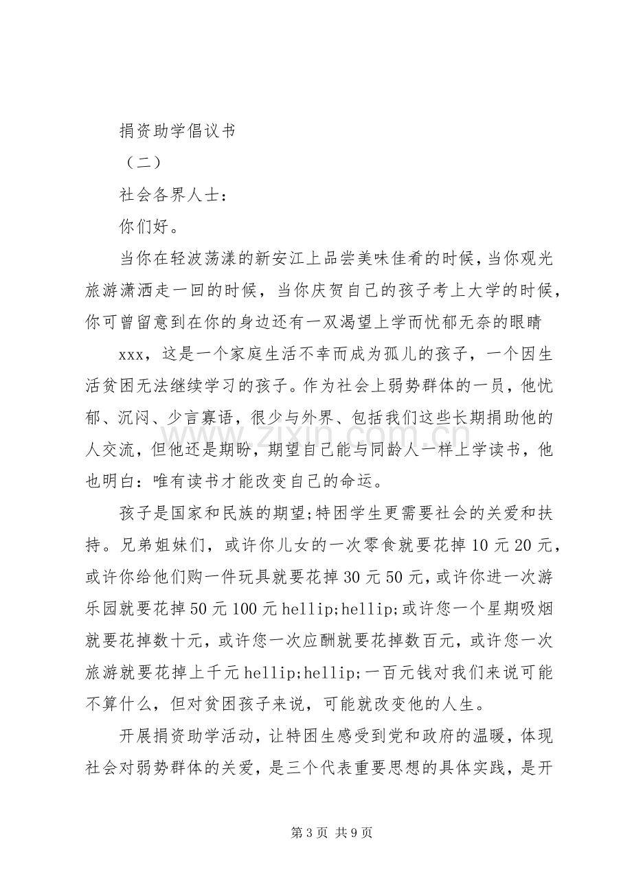 捐资助学倡议书范文大全20XX年.docx_第3页