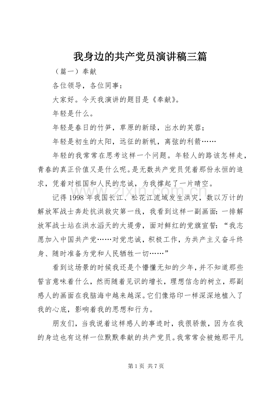 我身边的共产党员演讲稿三篇.docx_第1页