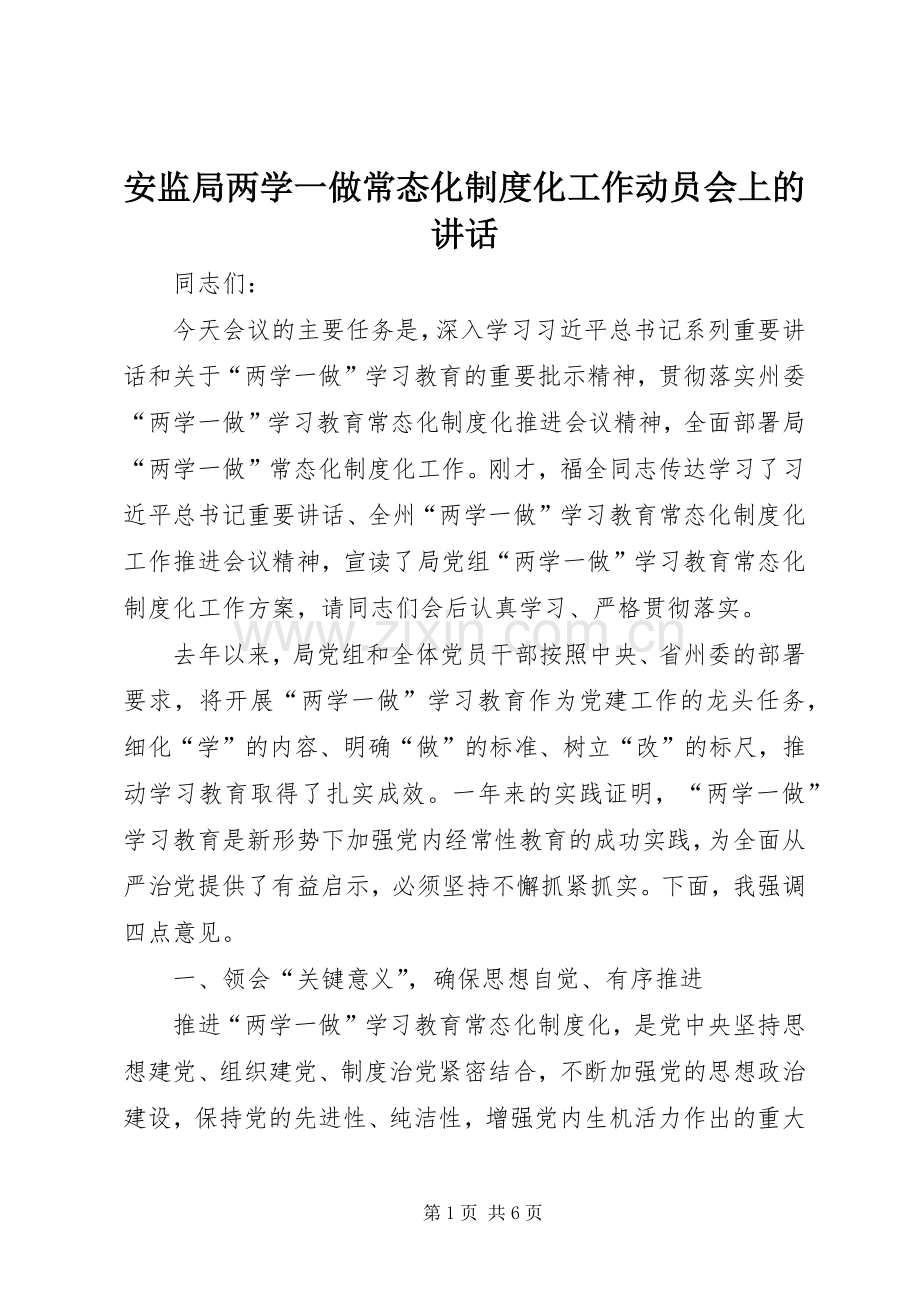 安监局两学一做常态化制度化工作动员会上的讲话.docx_第1页