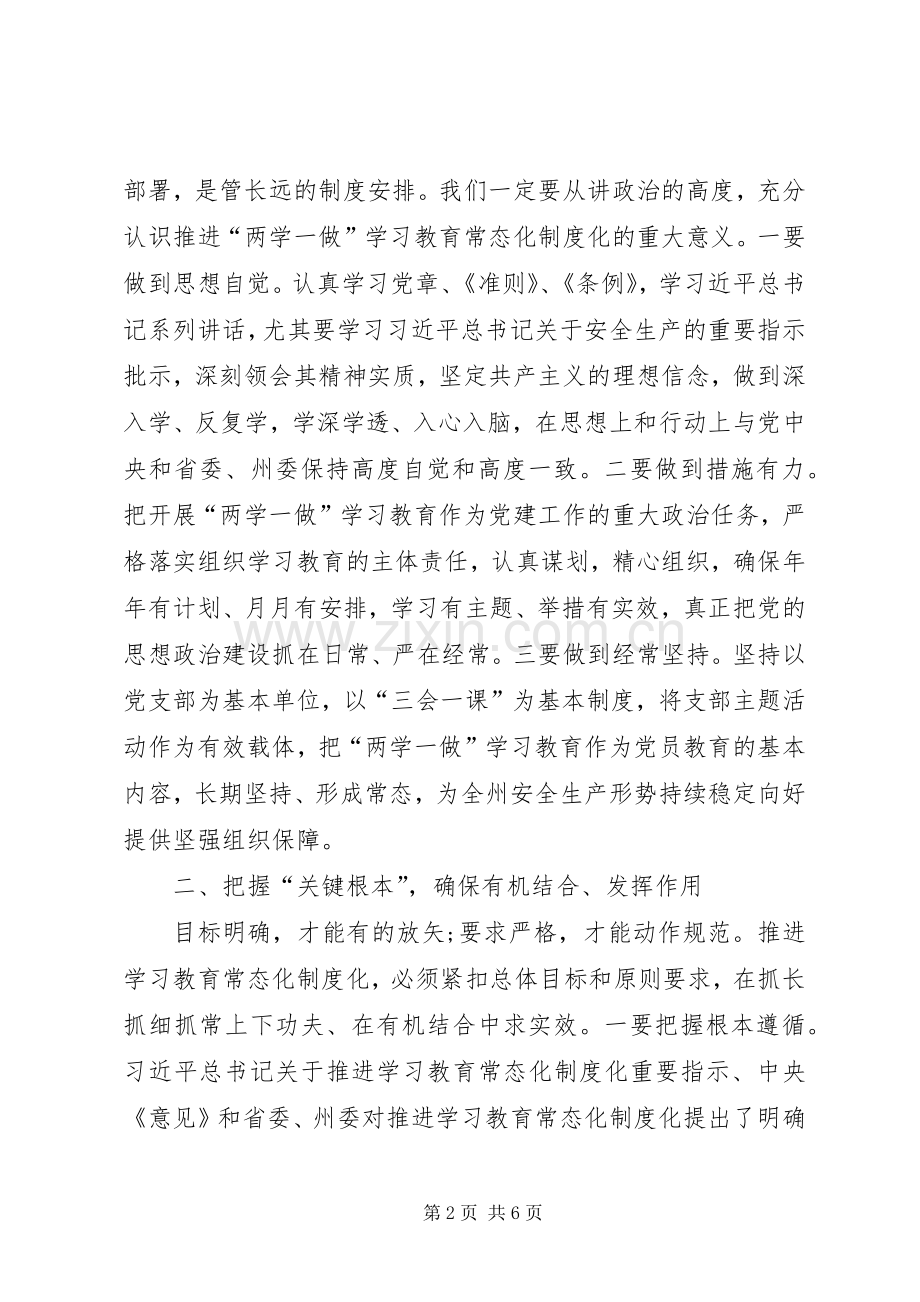 安监局两学一做常态化制度化工作动员会上的讲话.docx_第2页