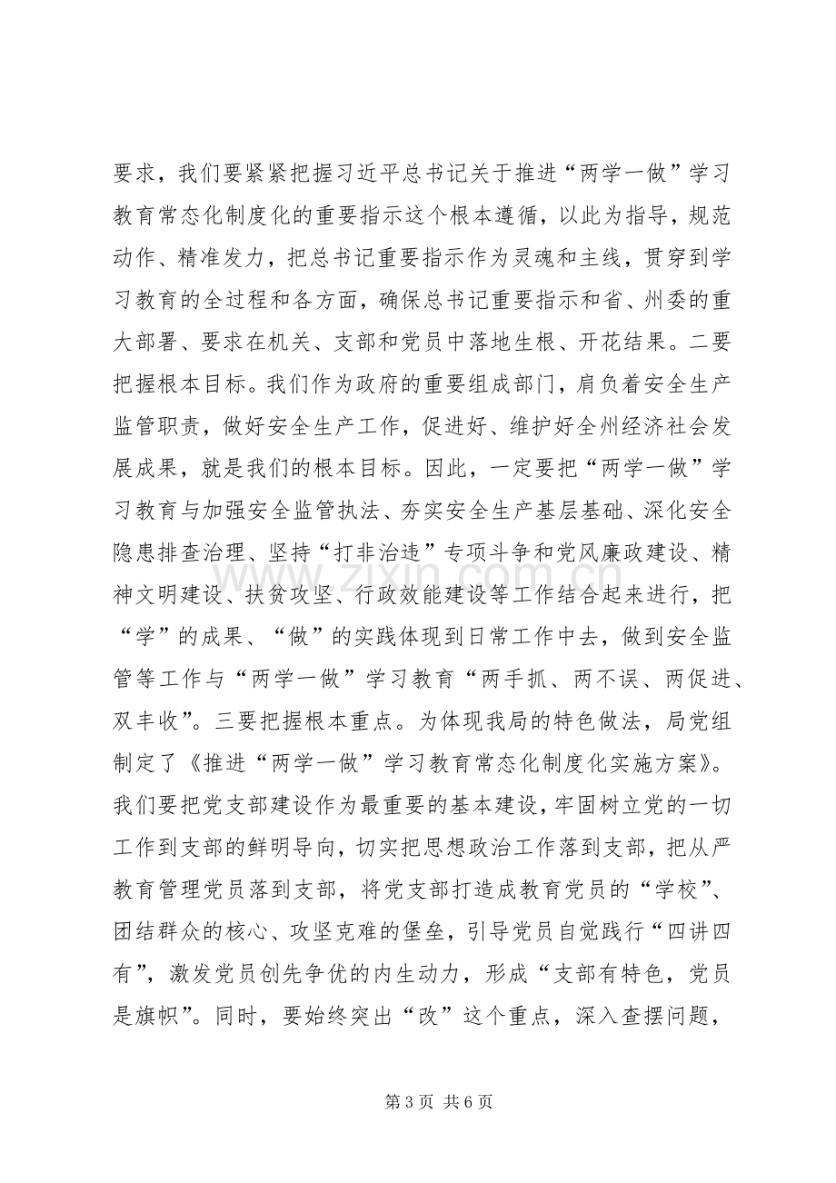 安监局两学一做常态化制度化工作动员会上的讲话.docx_第3页