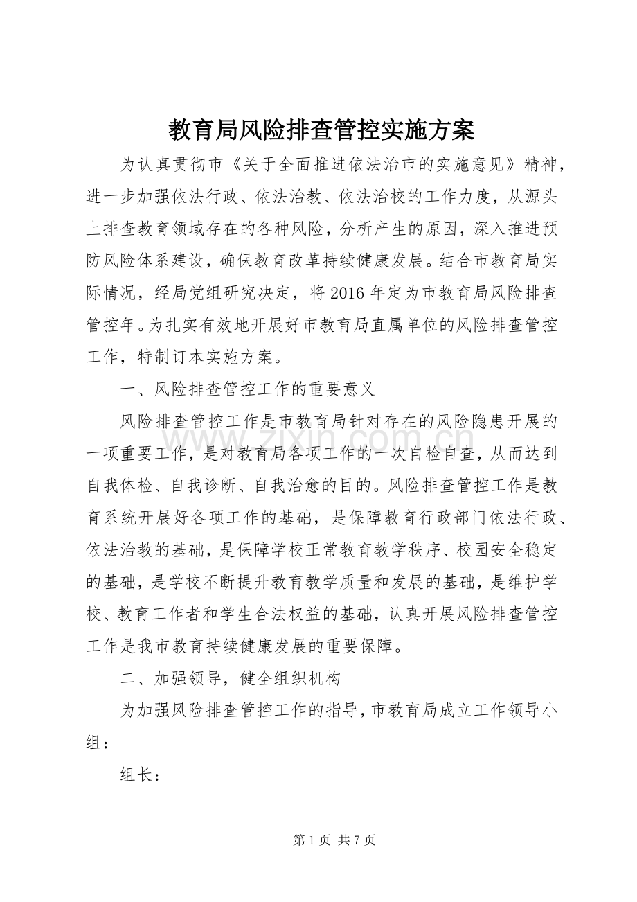 教育局风险排查管控方案.docx_第1页