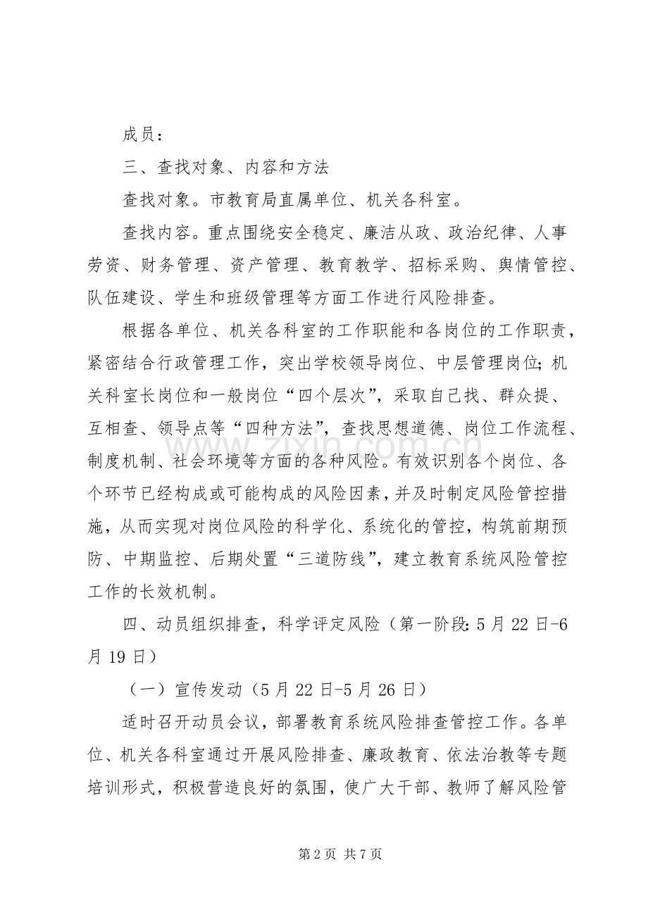 教育局风险排查管控方案.docx_第2页